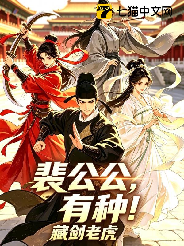裴公公，有种！