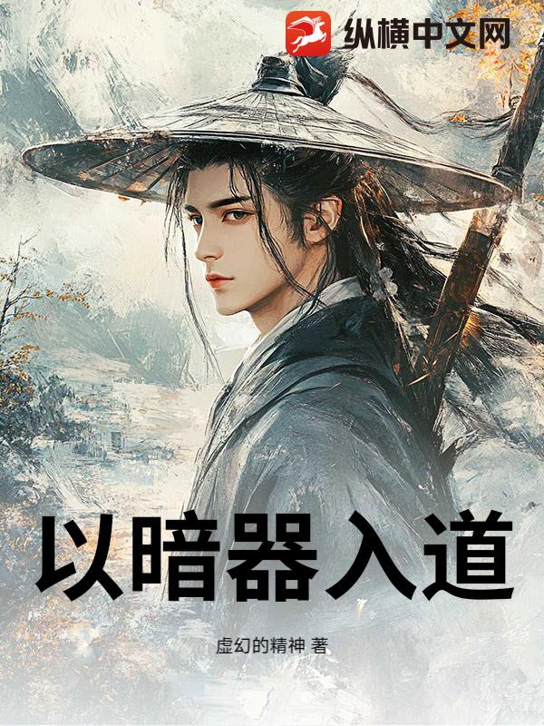 以暗器入道
