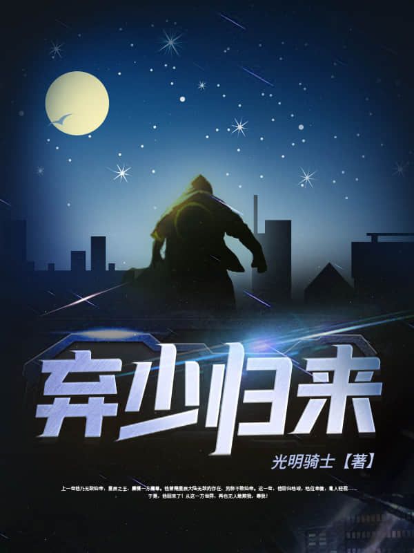 弃少归来