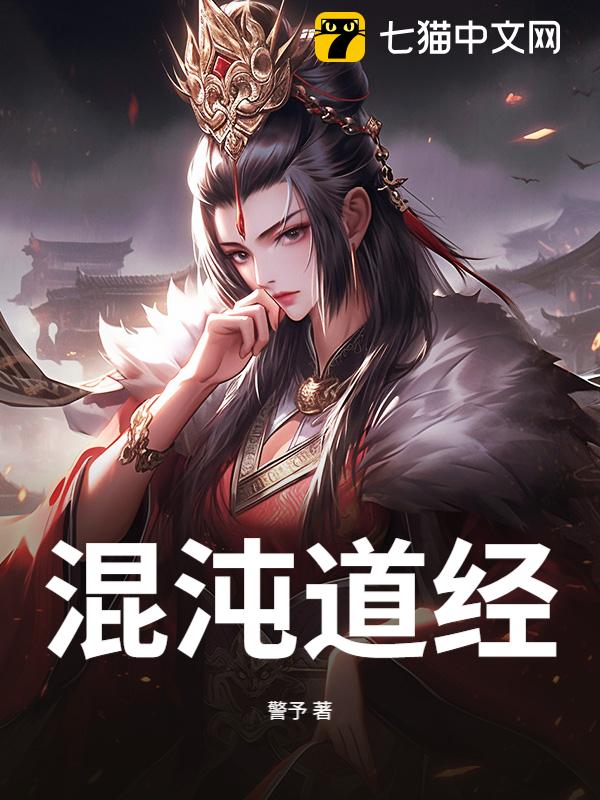 混沌道经