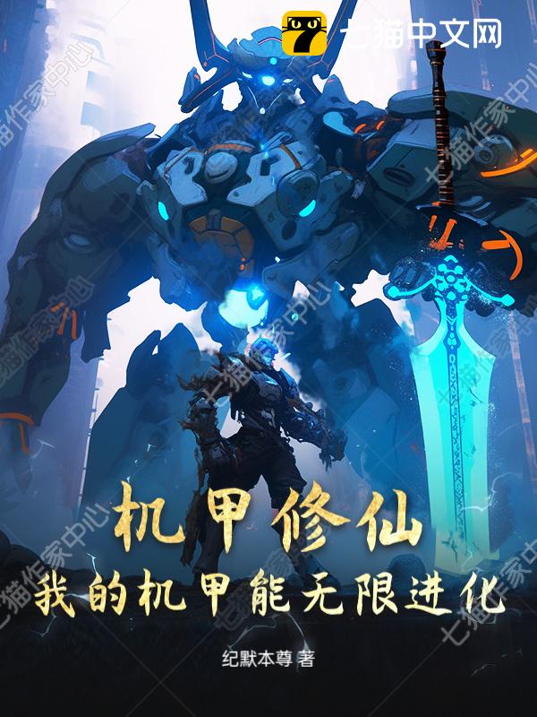 机甲修仙：我的机甲能无限进化