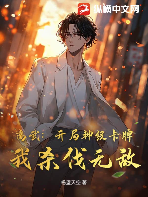 高武：开局神级卡牌，我杀伐无敌_火了扣牙