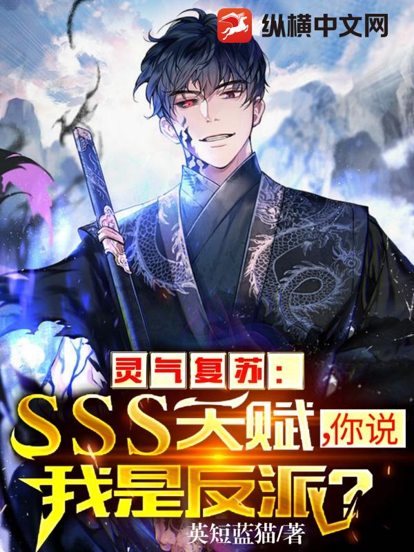 灵气复苏：SSS天赋，你说我是反派？