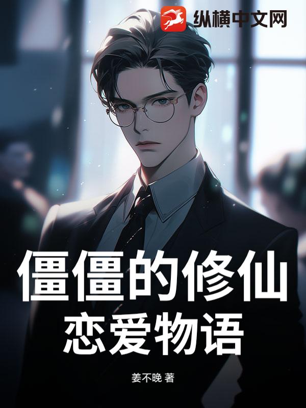 僵僵的修仙恋爱物语_姜不晚