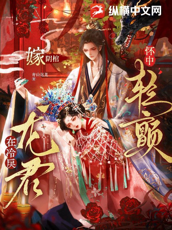 嫁阴棺，在冷戾龙君怀中轻颤
