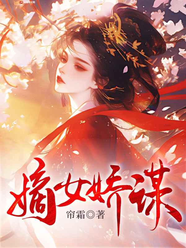 嫡女娇谋