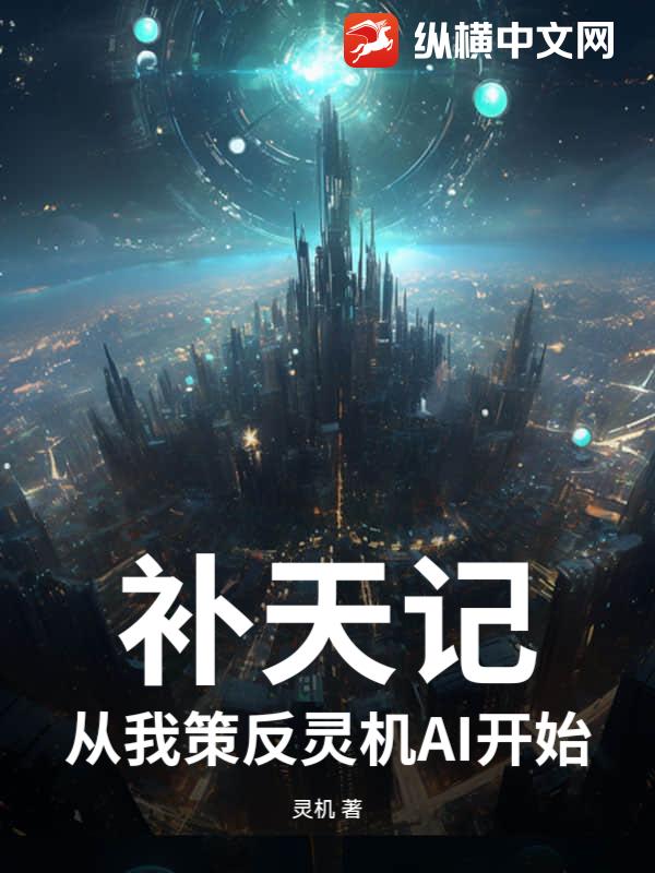 补天记：从我策反灵机AI开始