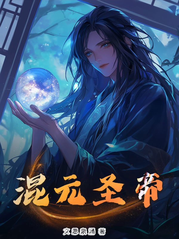 混元圣帝