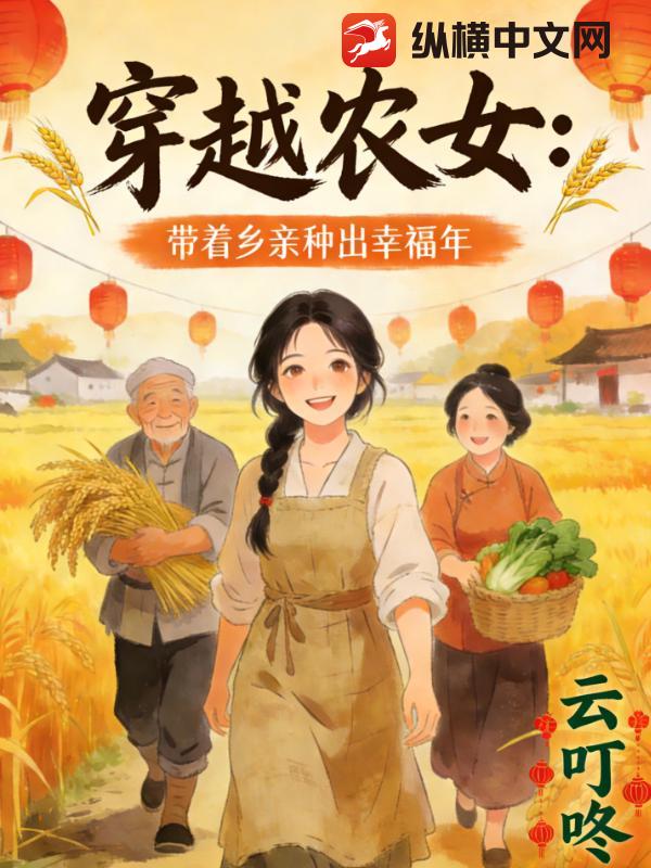 穿越农女：带着乡亲种出幸福年