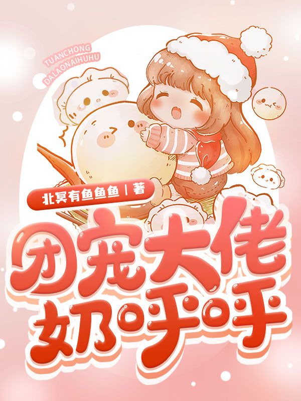 团宠大佬奶呼呼