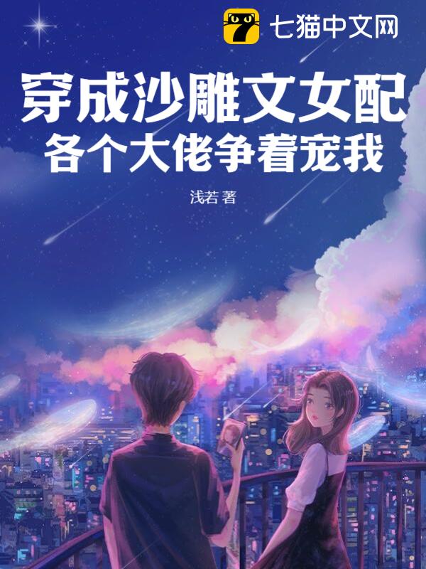 穿成沙雕文女配，各个大佬争着宠我