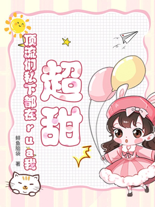 超甜！顶流们私下都在rua我