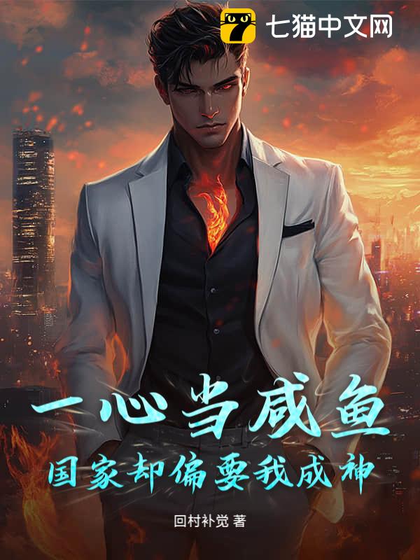 一心当咸鱼，国家却偏要我成神