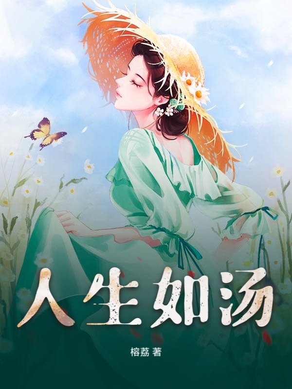 人生如汤