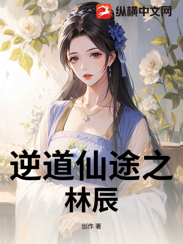 逆道仙途之林辰