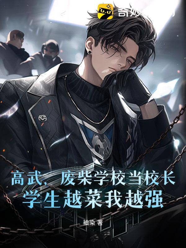 高武，废柴学校当校长，学生越菜我越强