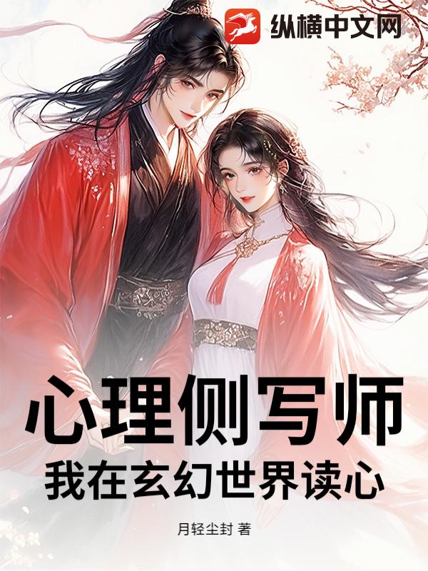 心理侧写师：我在玄幻世界读心