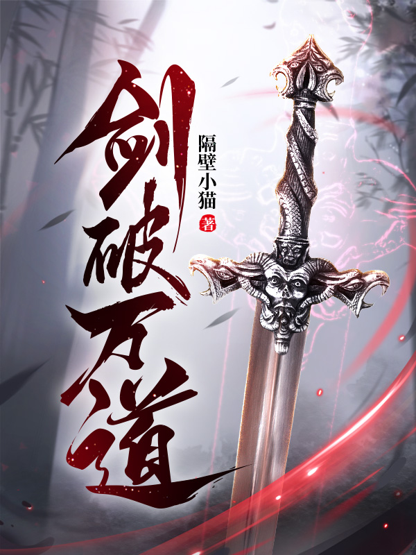 剑破万道