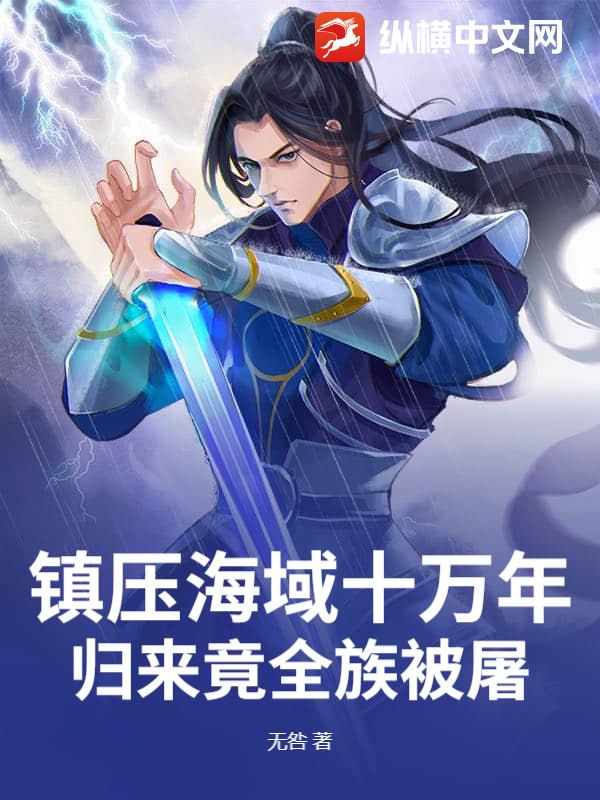 镇压海域十万年，归来竟全族被屠