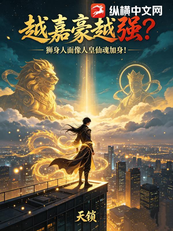 越嘉豪越强？狮身人面像人皇仙魂加身！