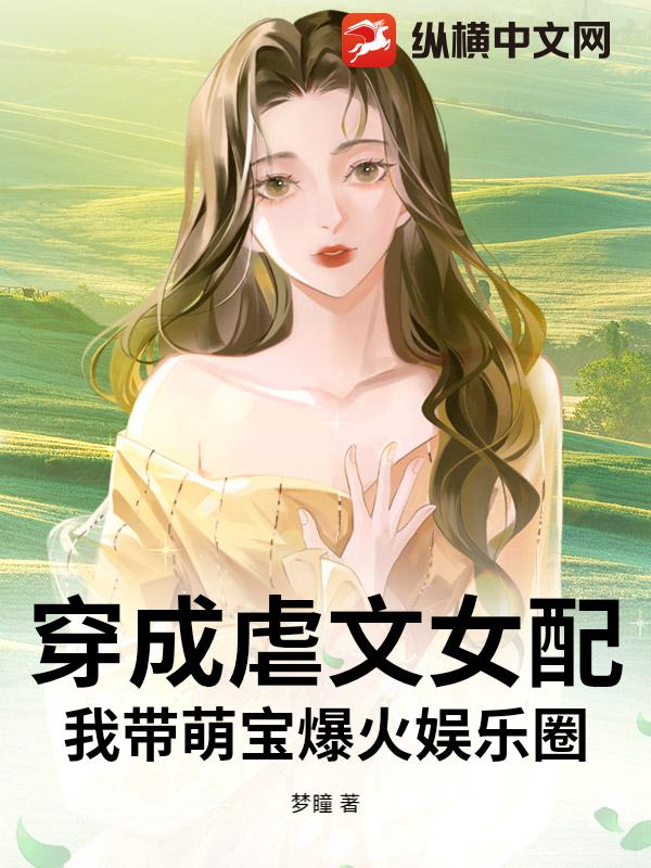 穿成虐文女配，我带萌宝爆火娱乐圈