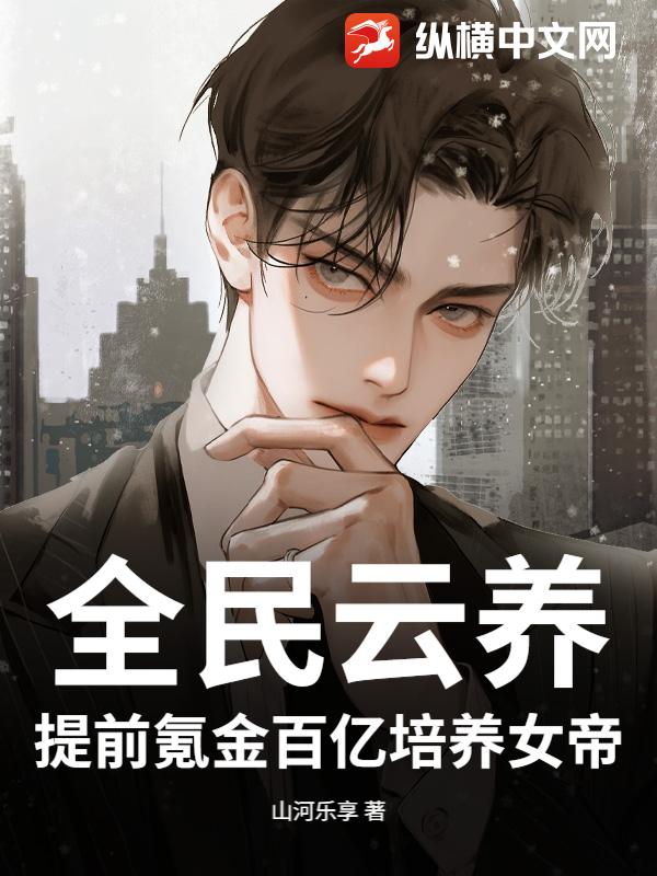 全民云养：提前氪金百亿培养女帝！