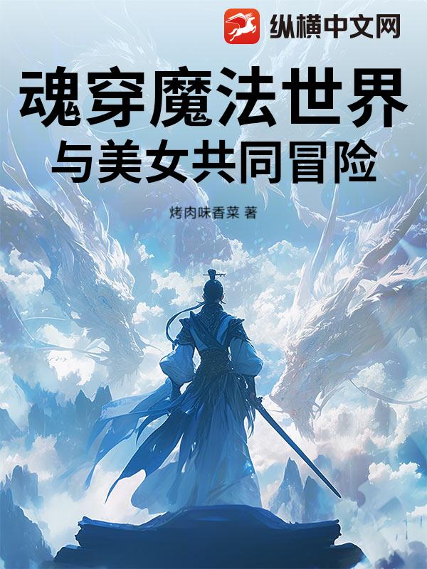 魂穿魔法世界：与美女共同冒险