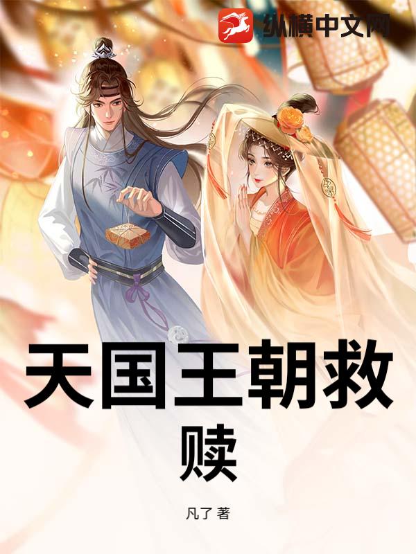 天国王朝救赎