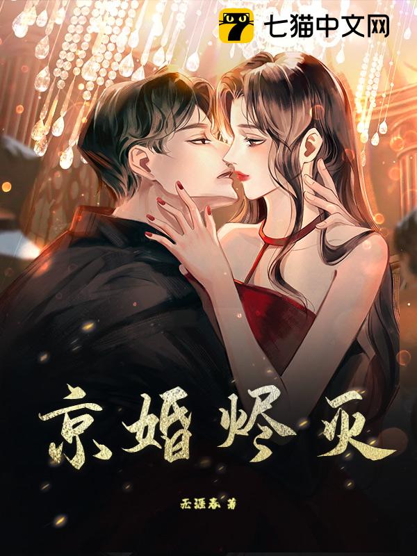 京婚烬灭