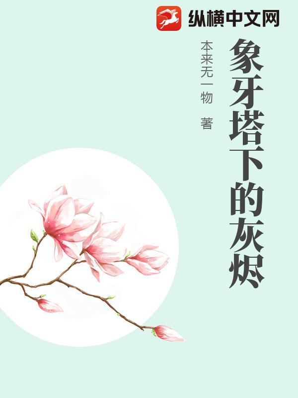 象牙塔下的灰烬