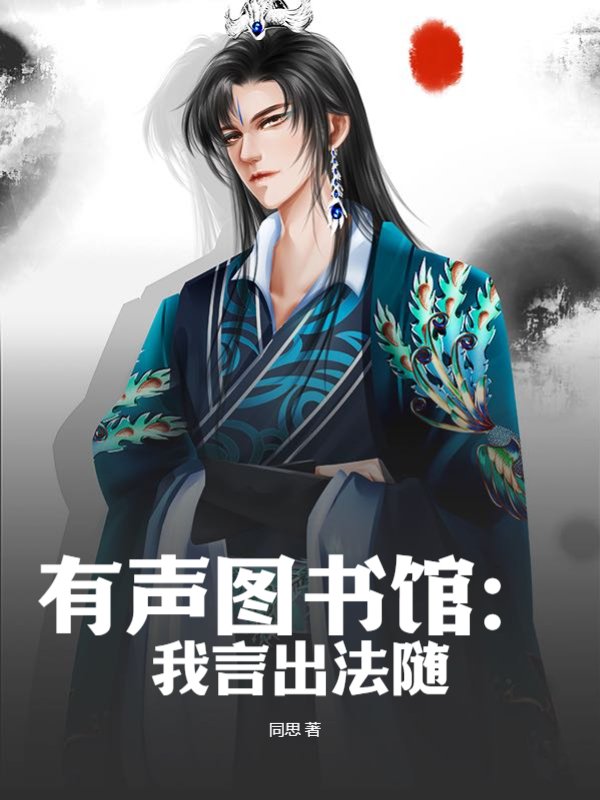 有声图书馆：我言出法随