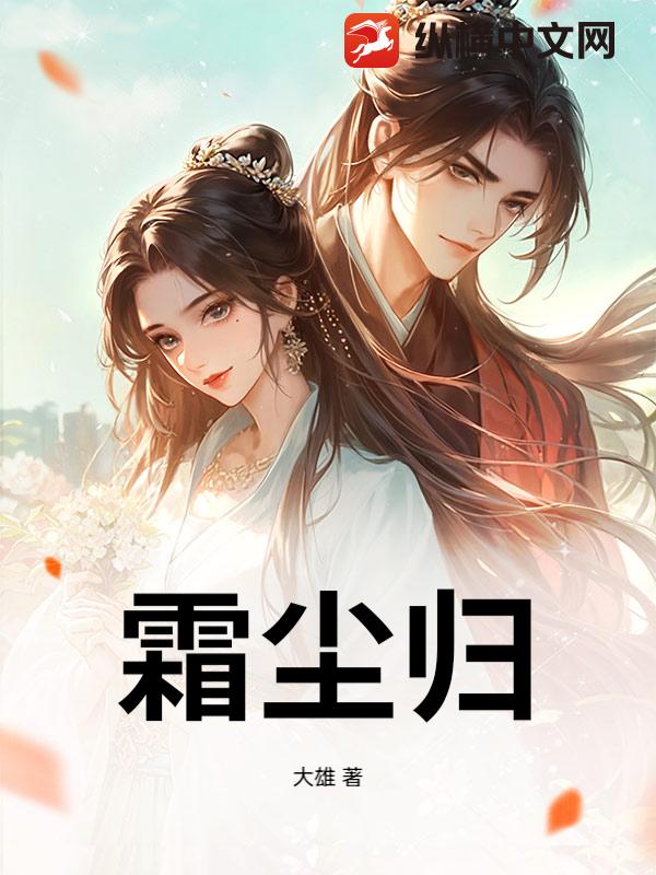 霜尘归_大雄