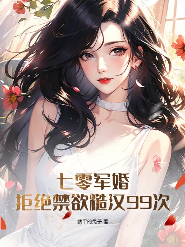 七零军婚，拒绝禁欲糙汉99次