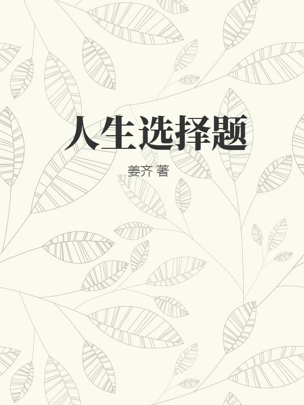 人生选择题