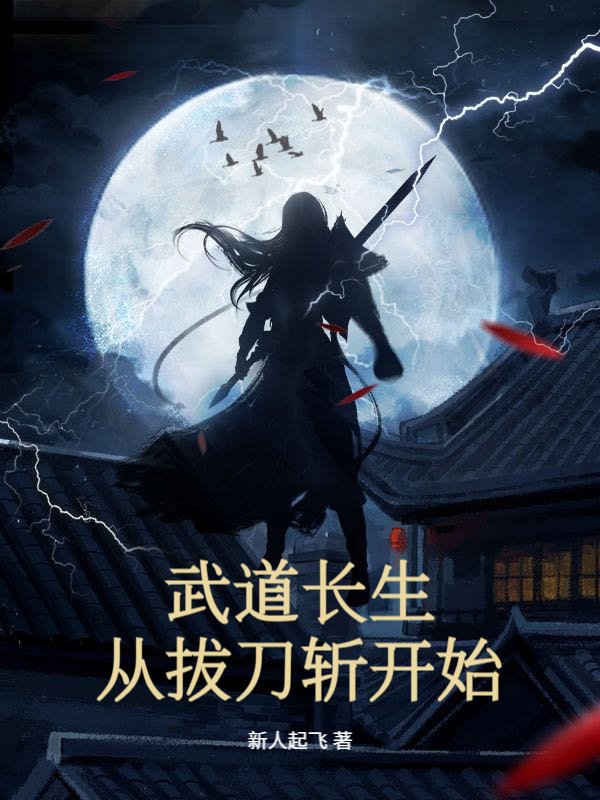 武道长生：从拔刀斩开始
