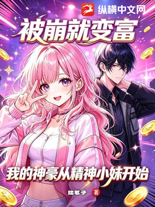被崩就变富：我的神豪从精神小妹开始