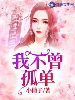 我不曾孤单