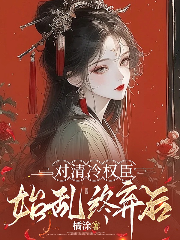对清冷权臣始乱终弃后