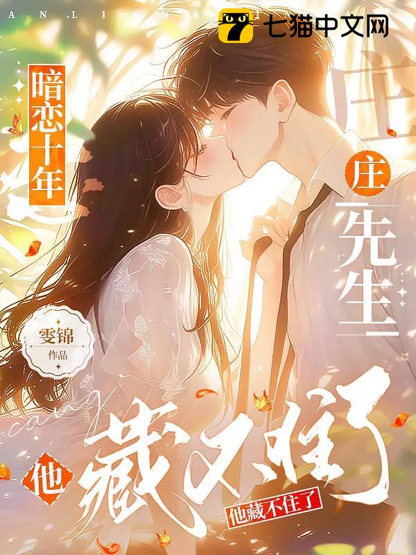 暗恋十年，庄先生他藏不住了