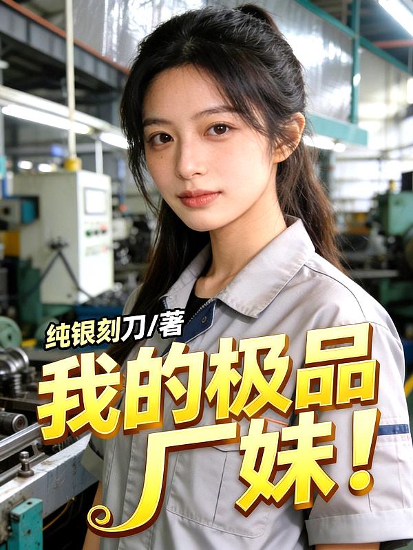 我的极品厂妹