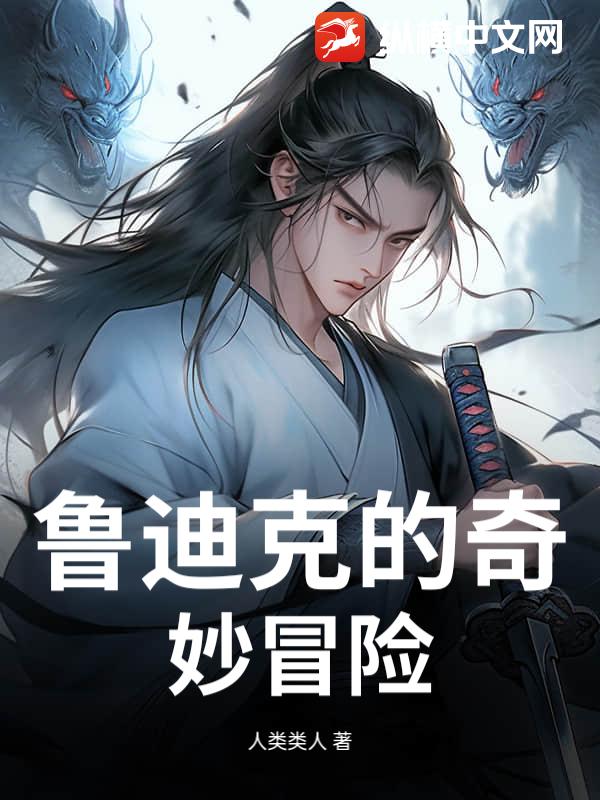 鲁迪克的奇妙冒险