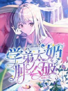 学弟太奶肿么破