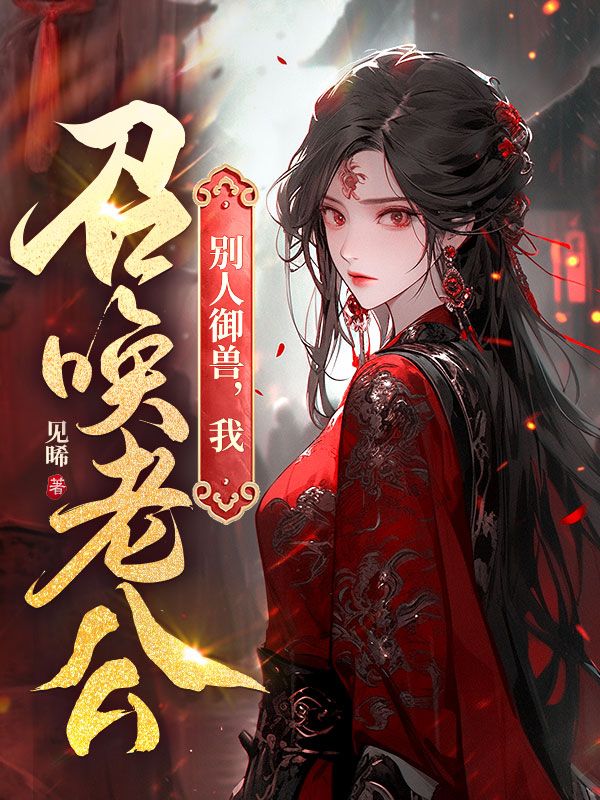 别人御兽，我召唤老公
