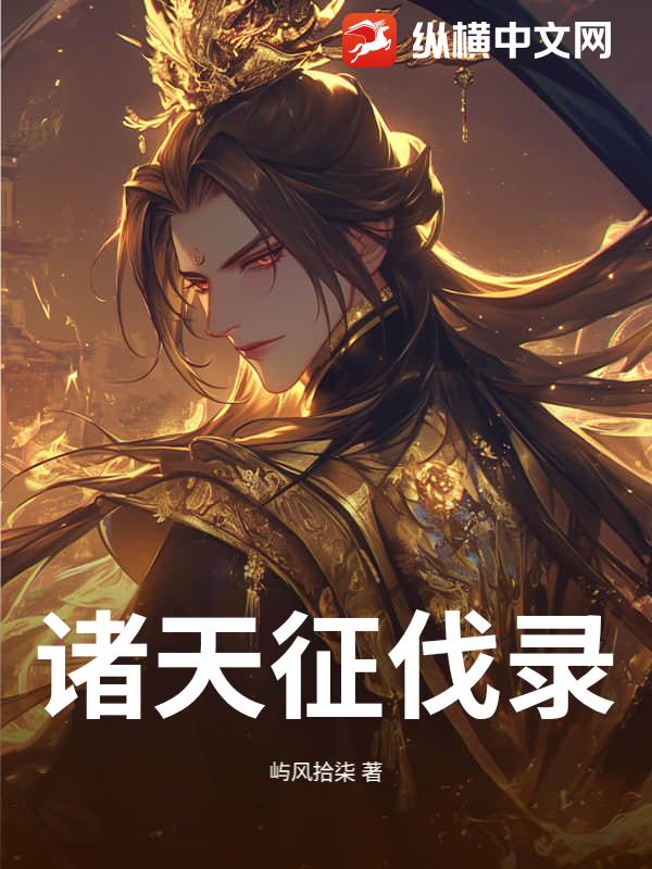 诸天征伐录
