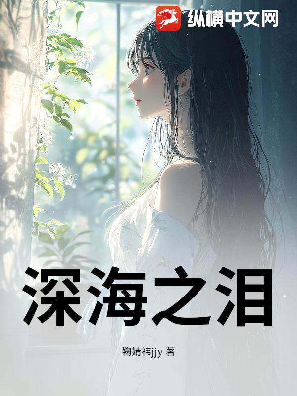 深海之泪