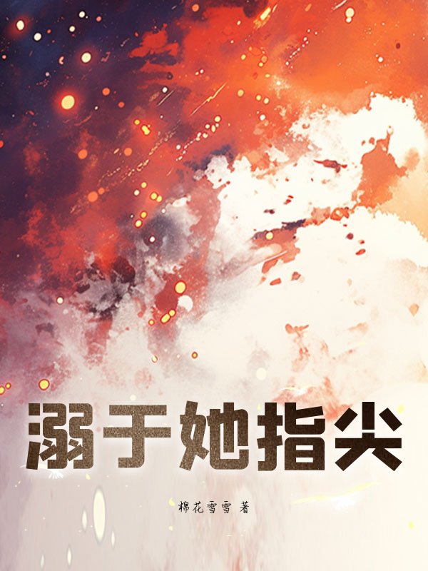 溺于她指尖