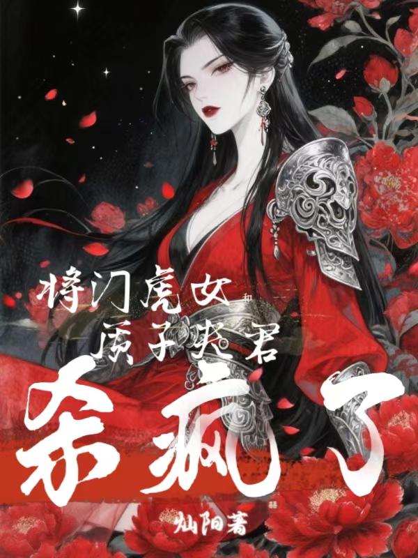 换亲后，将门虎女和质子夫君杀疯了