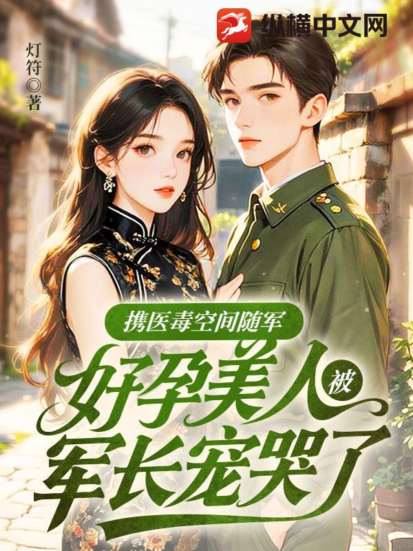 携医毒空间随军，好孕美人被军长宠哭了