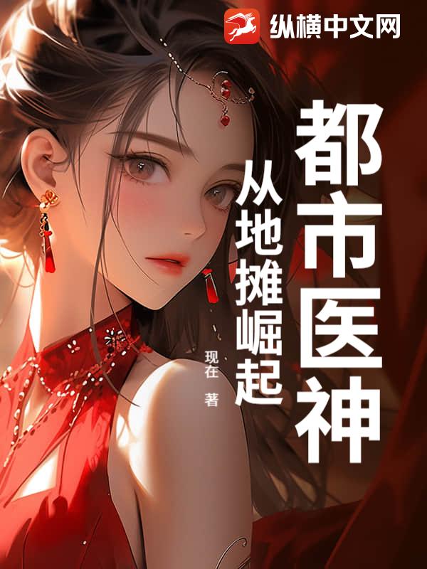 都市医神：从地摊崛起_现在