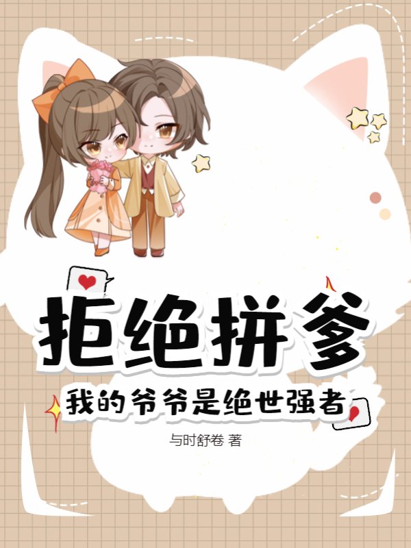 拒绝拼爹，我的爷爷是绝世强者！